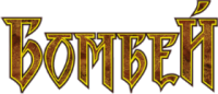 Бомбей